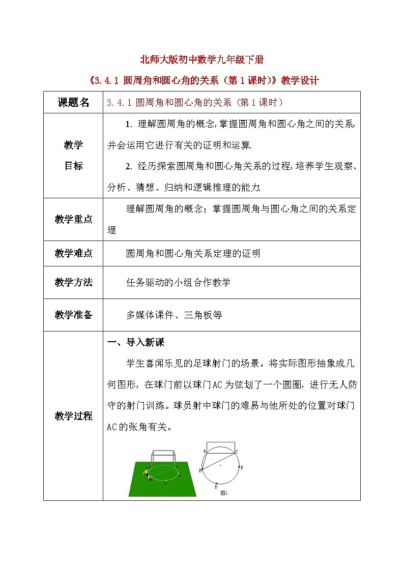 3.4.1 圆周角和圆心角的关系（第1课时）（课件+教学设计）-北师大版数学九年级下册01