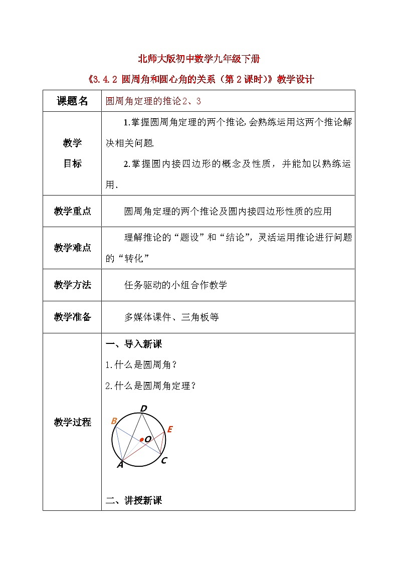 3.4.2 圆周角和圆心角的关系（第2课时）（课件+教学设计）-北师大版数学九年级下册01