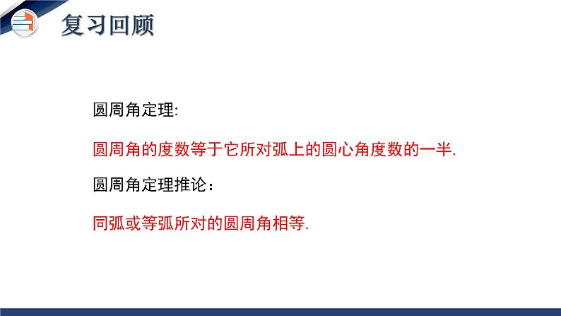 3.4.2 圆周角和圆心角的关系（第2课时）（课件+教学设计）-北师大版数学九年级下册03