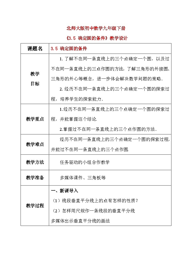 3.5 确定圆的条件（课件+教学设计）-北师大版数学九年级下册01