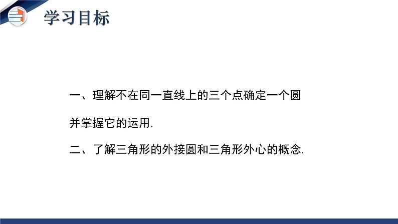 3.5 确定圆的条件（课件+教学设计）-北师大版数学九年级下册02