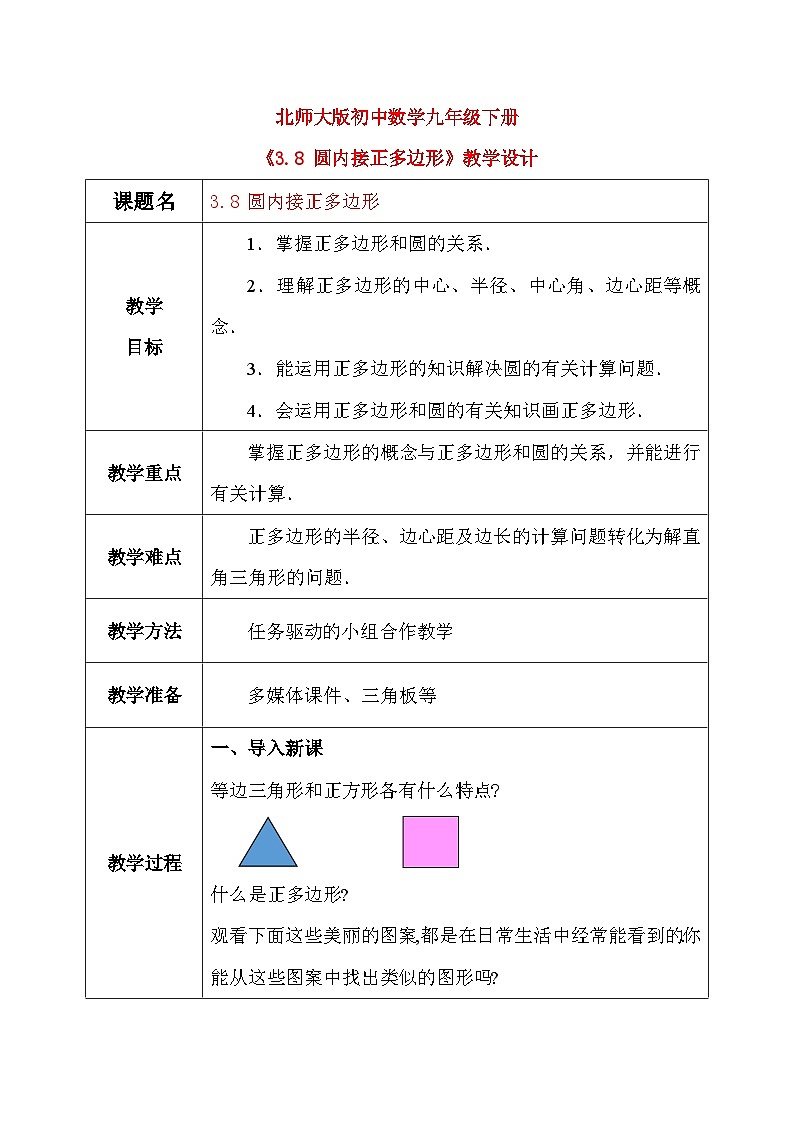 3.8 圆内接正多边形（课件+教学设计）-北师大版数学九年级下册01