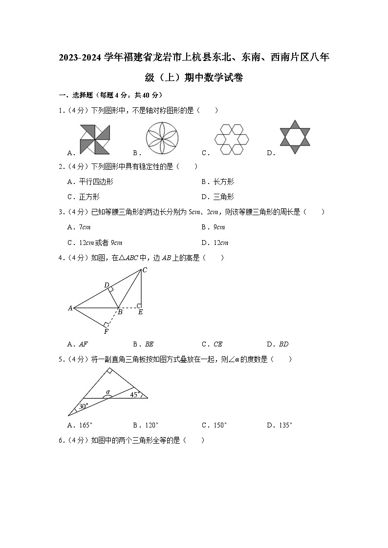35，福建省龙岩市上杭县东北、东南、西南片区2023—2024学年八年级上学期期中考试数学试题01