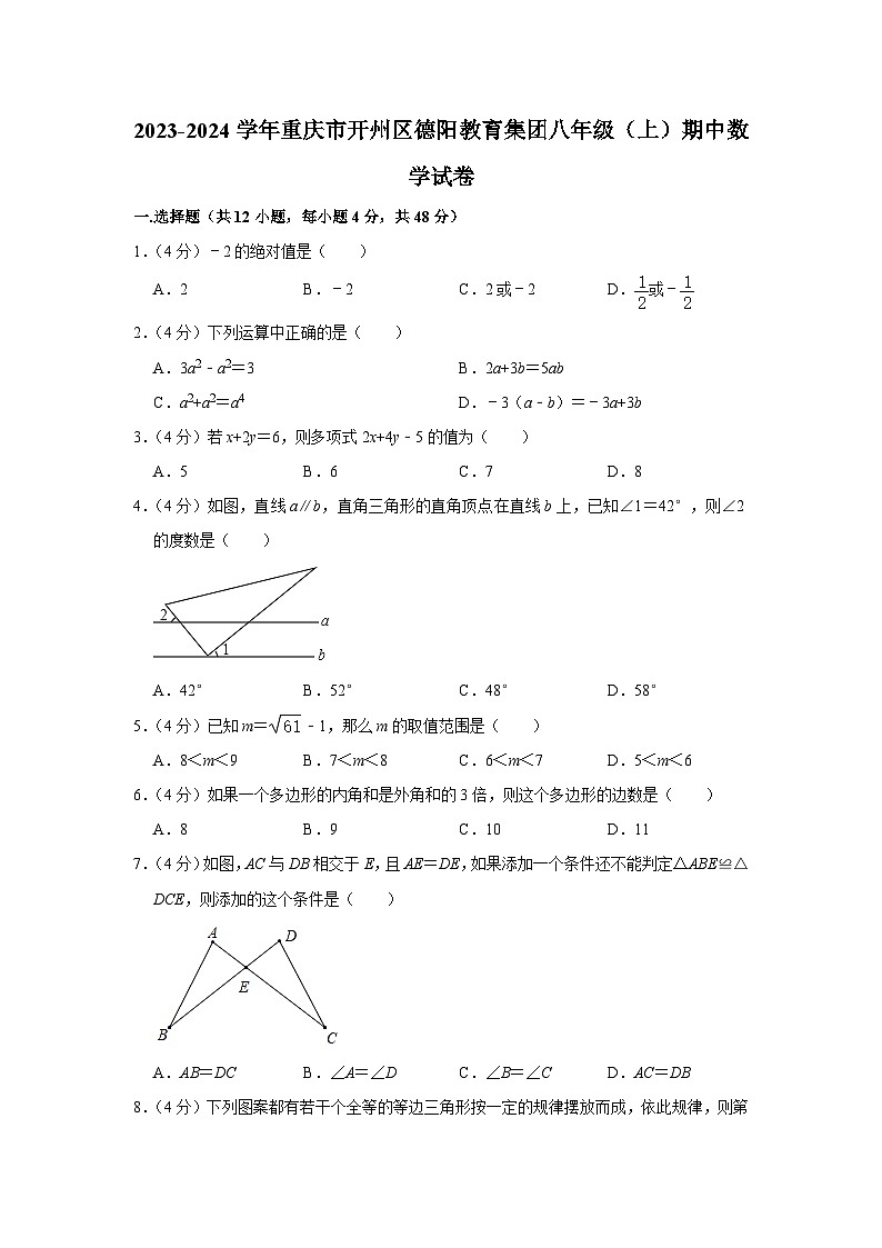 37，重庆市开州区德阳教育集团2023-2024学年八年级上学期期中数学试卷第1页
