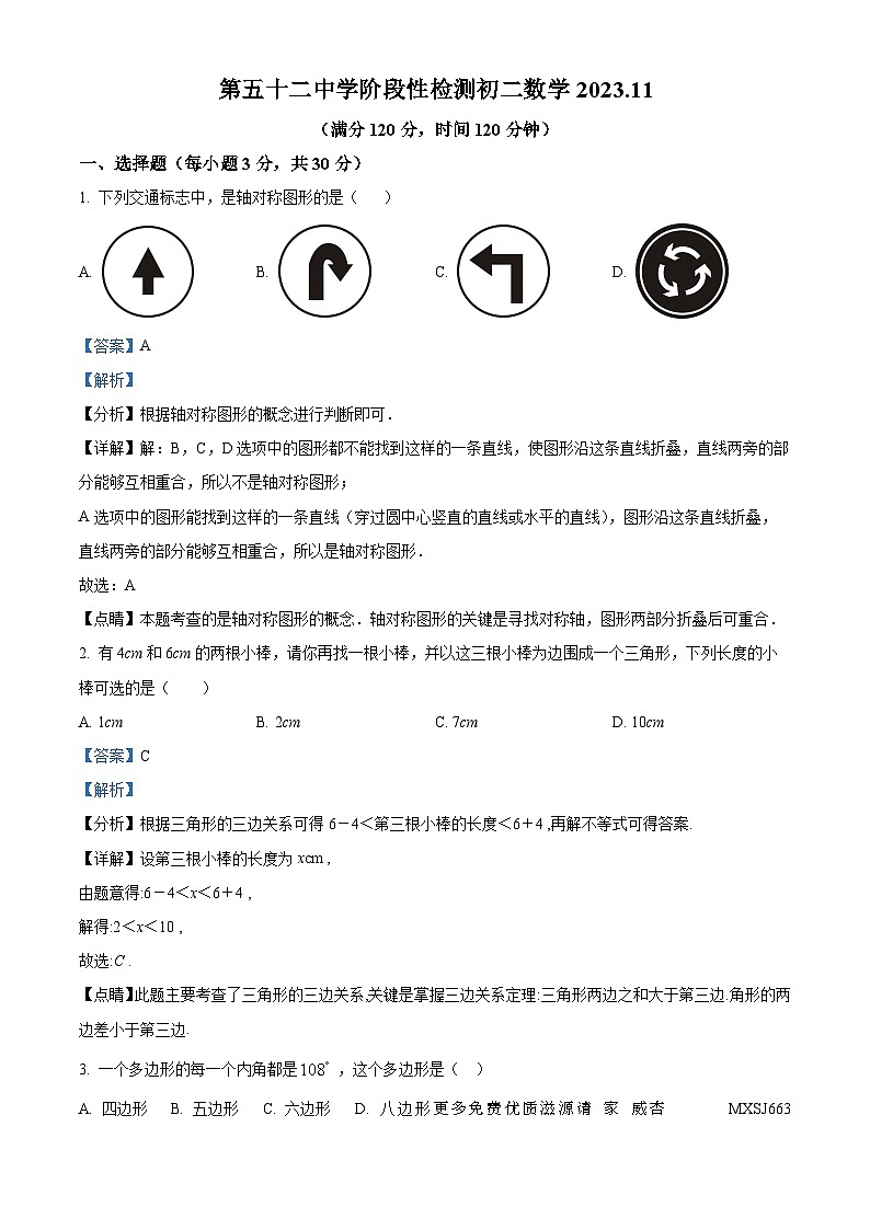 黑龙江省齐齐哈尔市第五十二中学校2023-2024学年八年级上学期期中数学试题（解析版）第1页