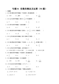 专题01 实数的概念及运算（共50题）-2023年中考数学真题分项汇编（全国通用）