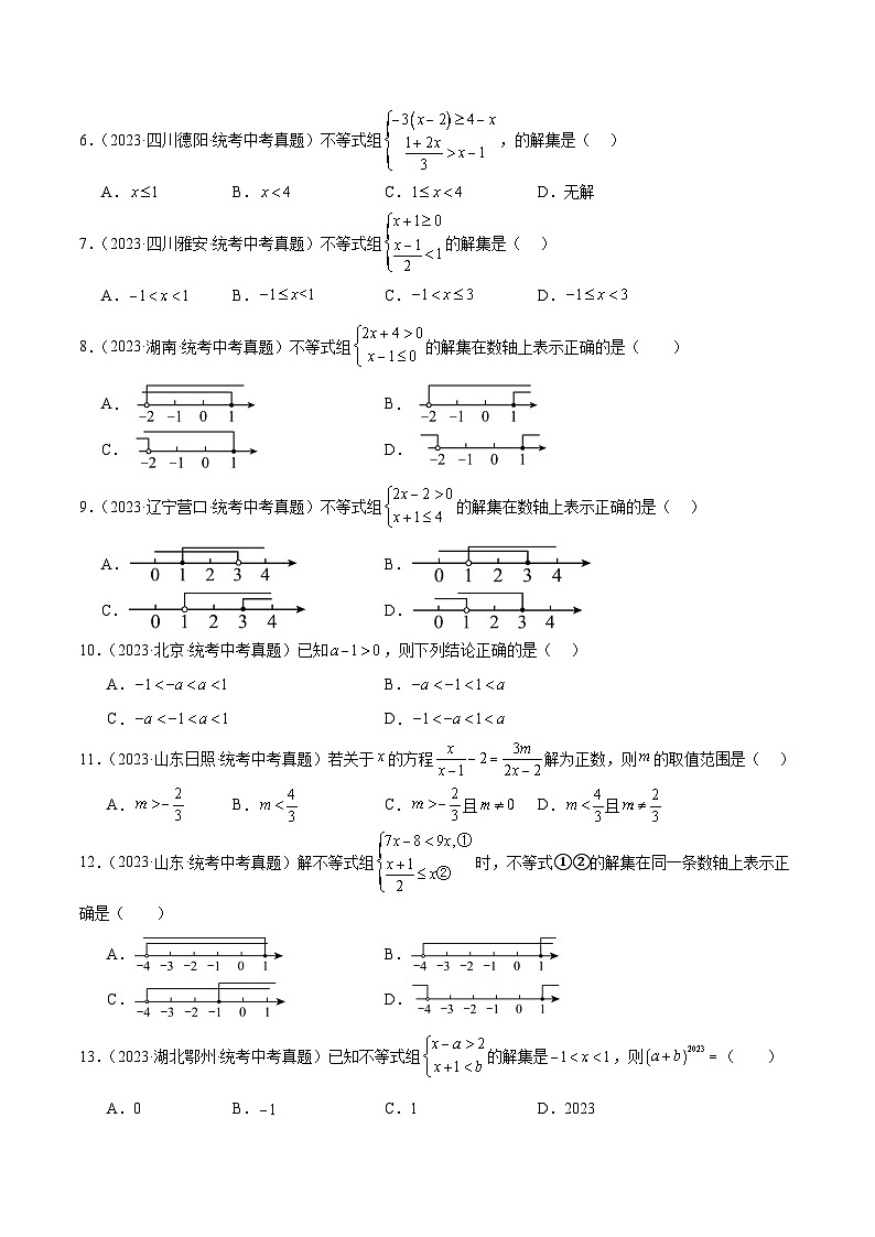 专题08 不等式（组）及其应用（共30道）-2023年中考数学真题分项汇编（全国通用）02