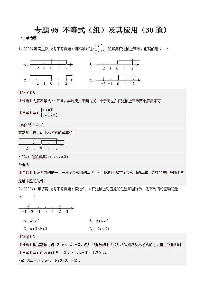 专题08 不等式（组）及其应用（共30道）-2023年中考数学真题分项汇编（全国通用）01