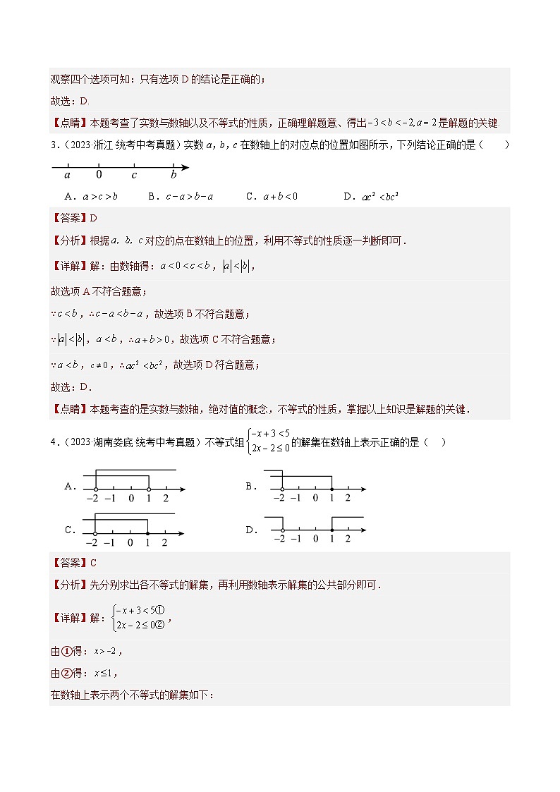 专题08 不等式（组）及其应用（共30道）-2023年中考数学真题分项汇编（全国通用）02