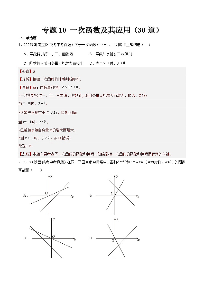 专题10 一次函数及其应用（共30道）-2023年中考数学真题分项汇编（全国通用）01