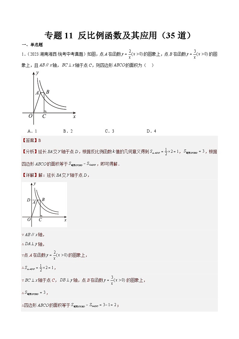 专题11 反比例函数及其应用（共35道）-2023年中考数学真题分项汇编（全国通用）01