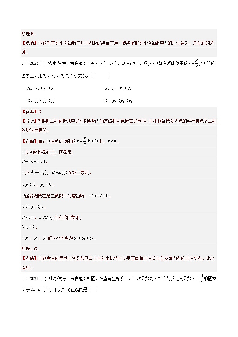 专题11 反比例函数及其应用（共35道）-2023年中考数学真题分项汇编（全国通用）02