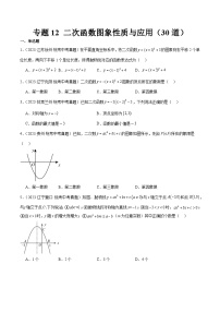 专题12 二次函数图象性质与应用（共30道）-2023年中考数学真题分项汇编（全国通用）