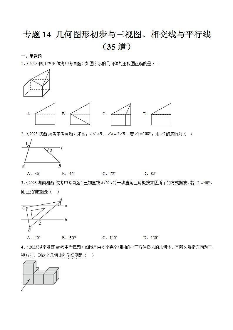 专题14 几何图形初步与三视图、相交线与平行线（共35道）-2023年中考数学真题分项汇编（全国通用）01