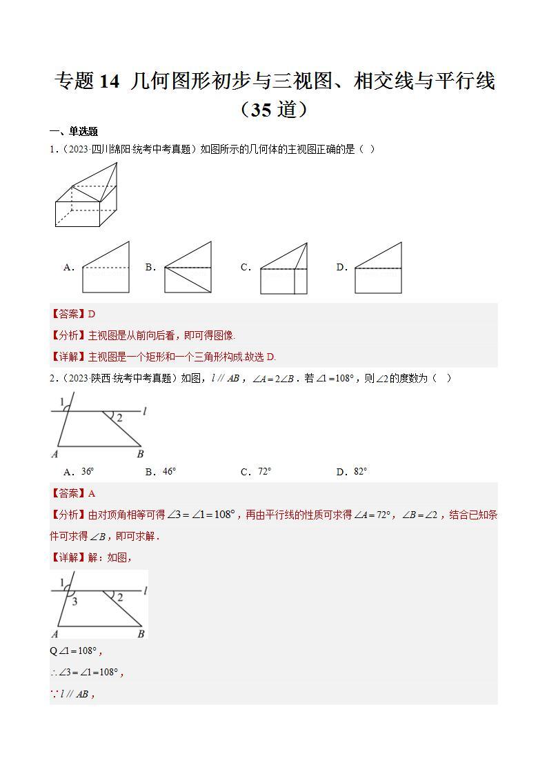 专题14 几何图形初步与三视图、相交线与平行线（共35道）-2023年中考数学真题分项汇编（全国通用）01