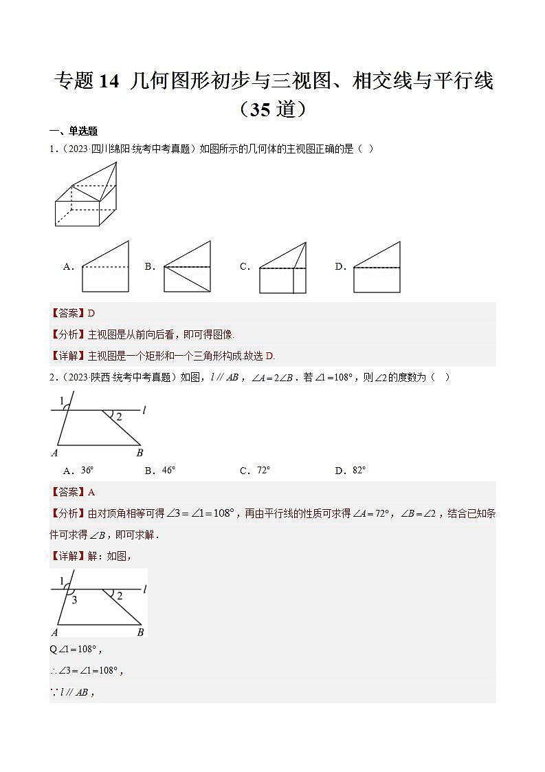专题14 几何图形初步与三视图、相交线与平行线（共35道）-2023年中考数学真题分项汇编（全国通用）01