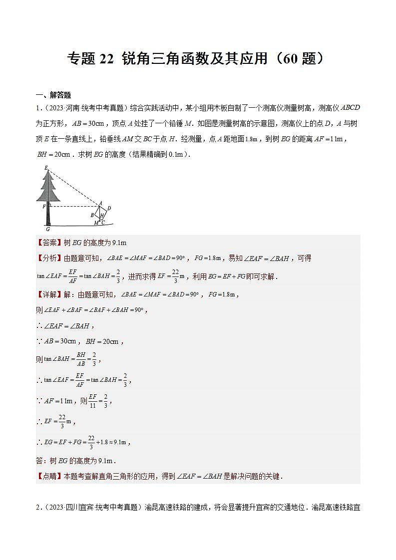 专题22 锐角三角函数及其应用（60题）-2023年中考数学真题分项汇编（全国通用）01