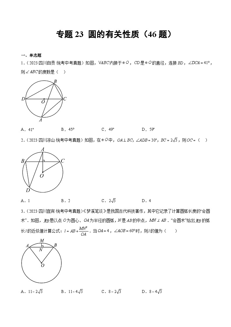 专题23 圆的相关性质（46题）-2023年中考数学真题分项汇编（全国通用）01