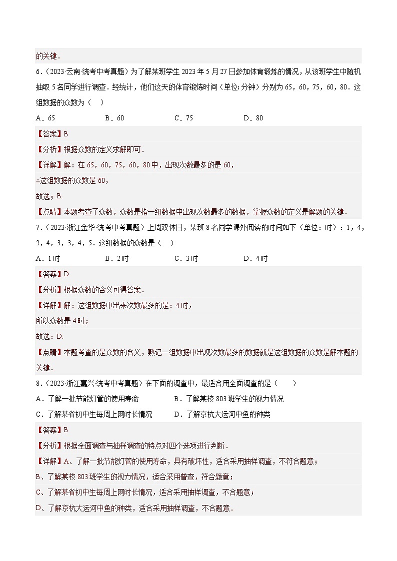 专题26 数据的收集整理、描述与分析（60题）-2023年中考数学真题分项汇编（全国通用）03