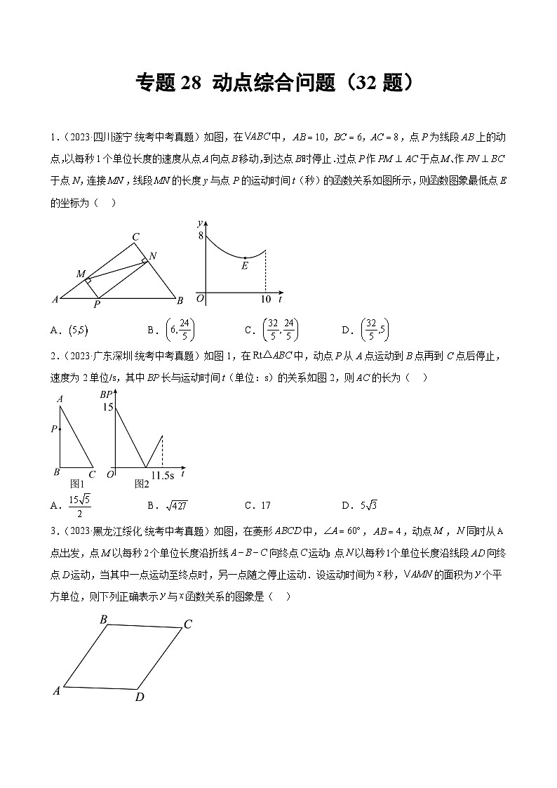 专题28 动点综合问题（共32题）-2023年中考数学真题分项汇编（全国通用）01