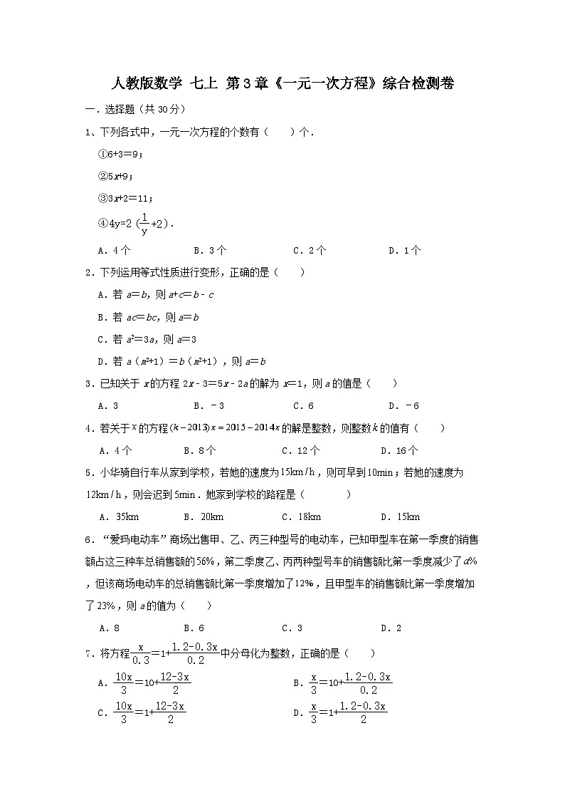 人教版数学 七上 第3章《一元一次方程》综合检测卷01