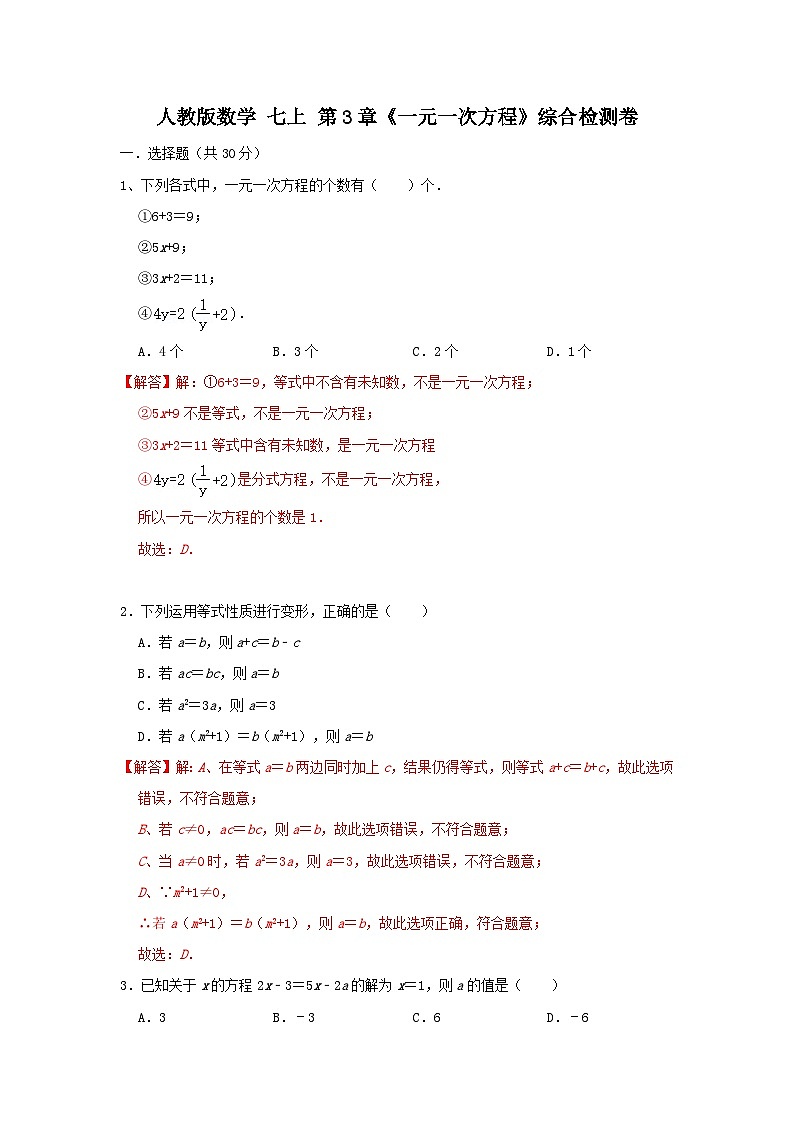 人教版数学 七上 第3章《一元一次方程》综合检测卷01