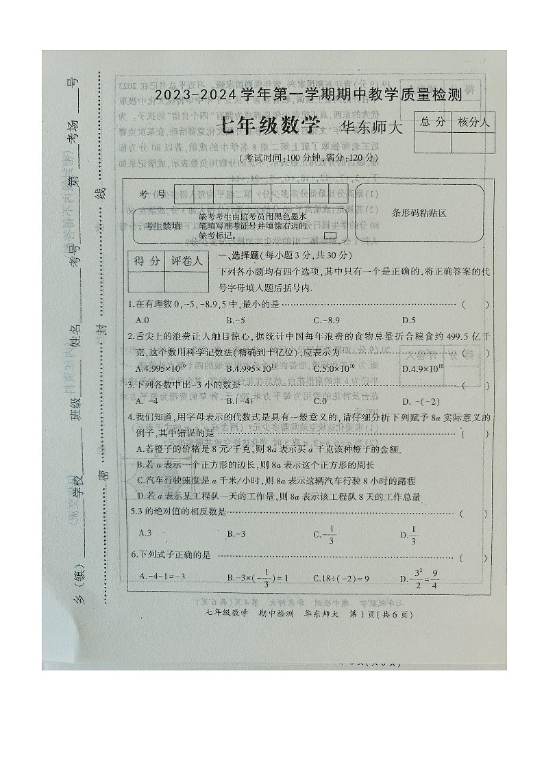 河南省周口市沈丘县2023—2024学年上学期七年级数学期中考试01