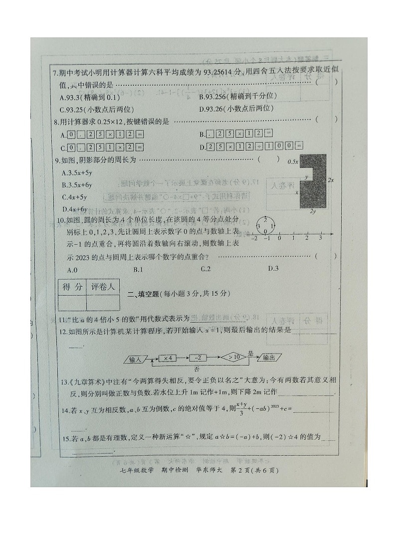 河南省周口市沈丘县2023—2024学年上学期七年级数学期中考试02