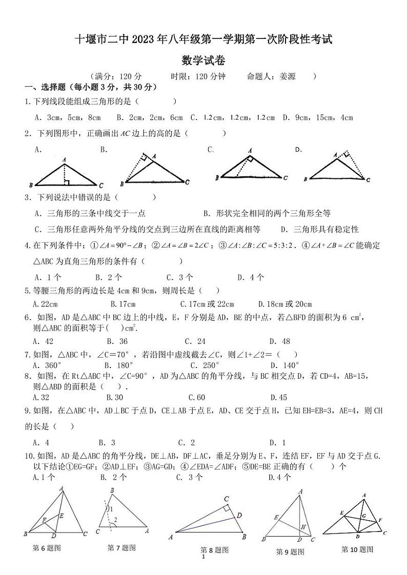 湖北省十堰市第二中学2023-2024学年八年级上学期10月月考数学试题第1页