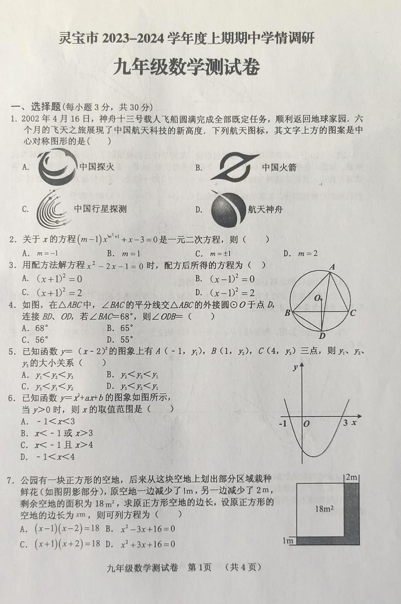 河南省三门峡市灵宝市2023-2024学年九年级上学期期中学情调研数学测试卷第1页