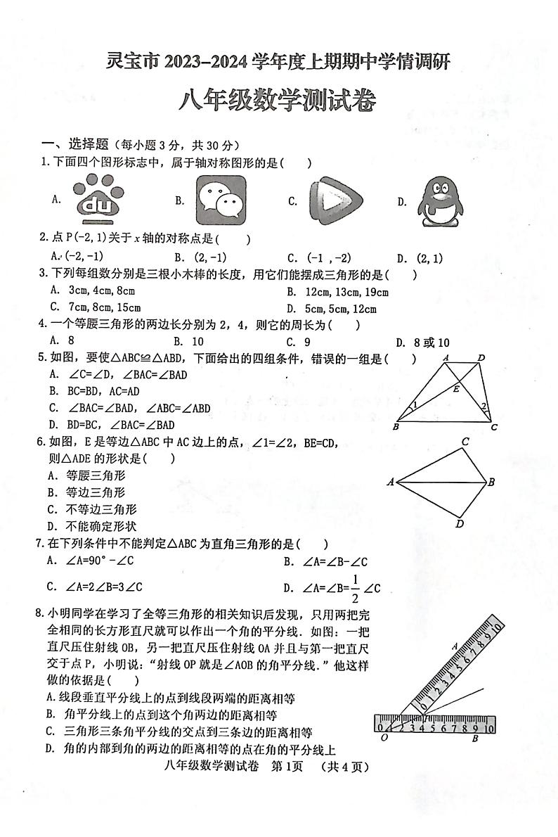 河南省灵宝市2023-—2024学年上期期中学情调研八年级数学测试卷第1页