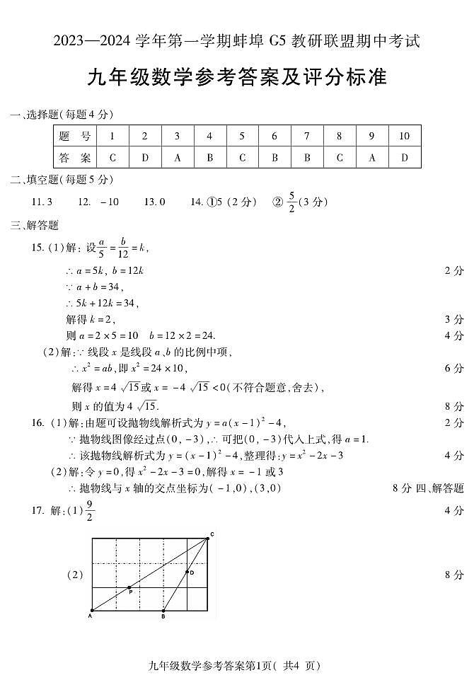 安徽省蚌埠G5教研联盟2023-—2024学年上学期期中考试九年级数学试卷+03