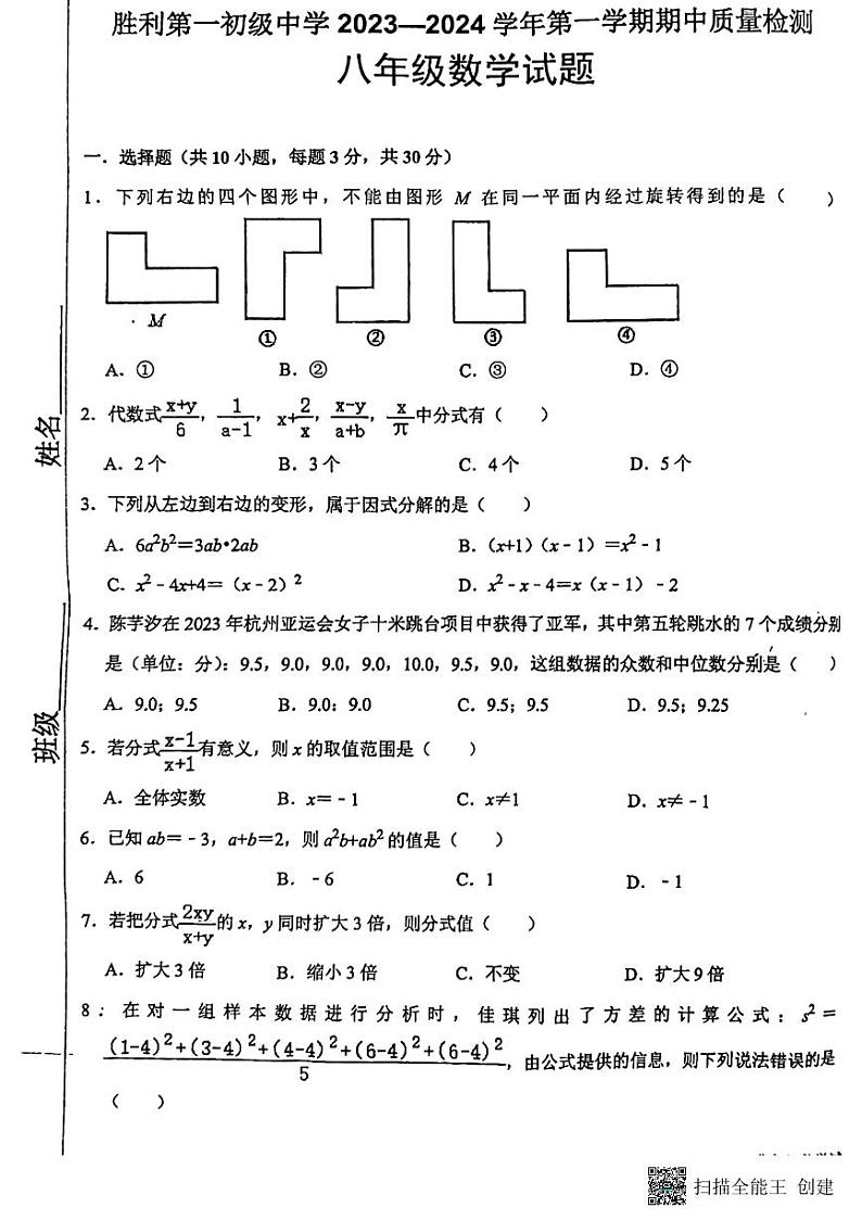 山东省东营市胜利第一中学（五四制）2023-2024学年七年级上学期期中考试数学试题01
