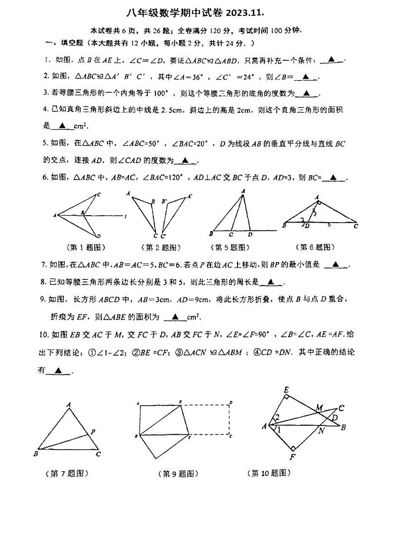 江苏省镇江市润州区2023-2024学年数学八年级上学期期中数学试题01