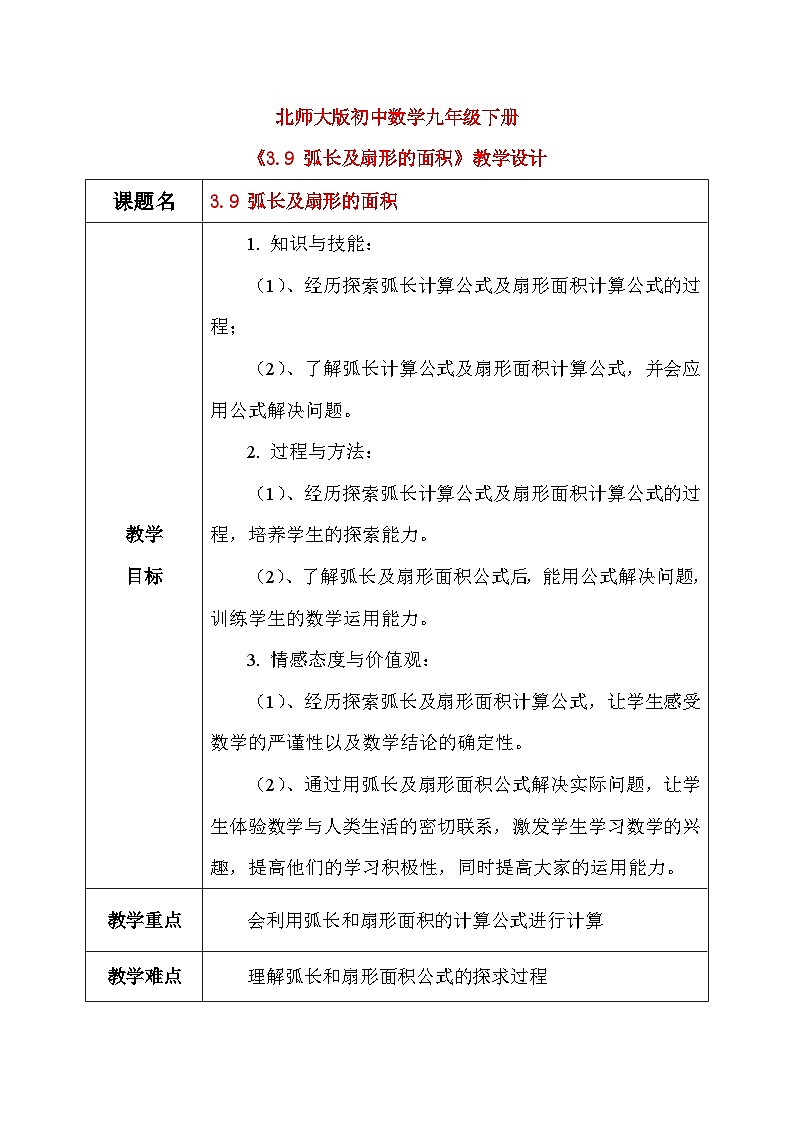 3.9 弧长及扇形的面积（课件+教学设计）-北师大版数学九年级下册01