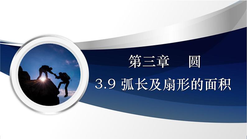 3.9 弧长及扇形的面积（课件+教学设计）-北师大版数学九年级下册01