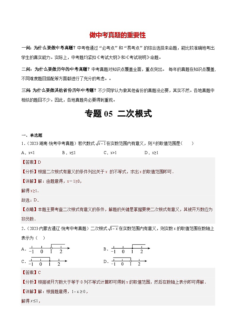 专题05 二次根式（31题）-最新中考数学真题分项汇编（全国通用）01