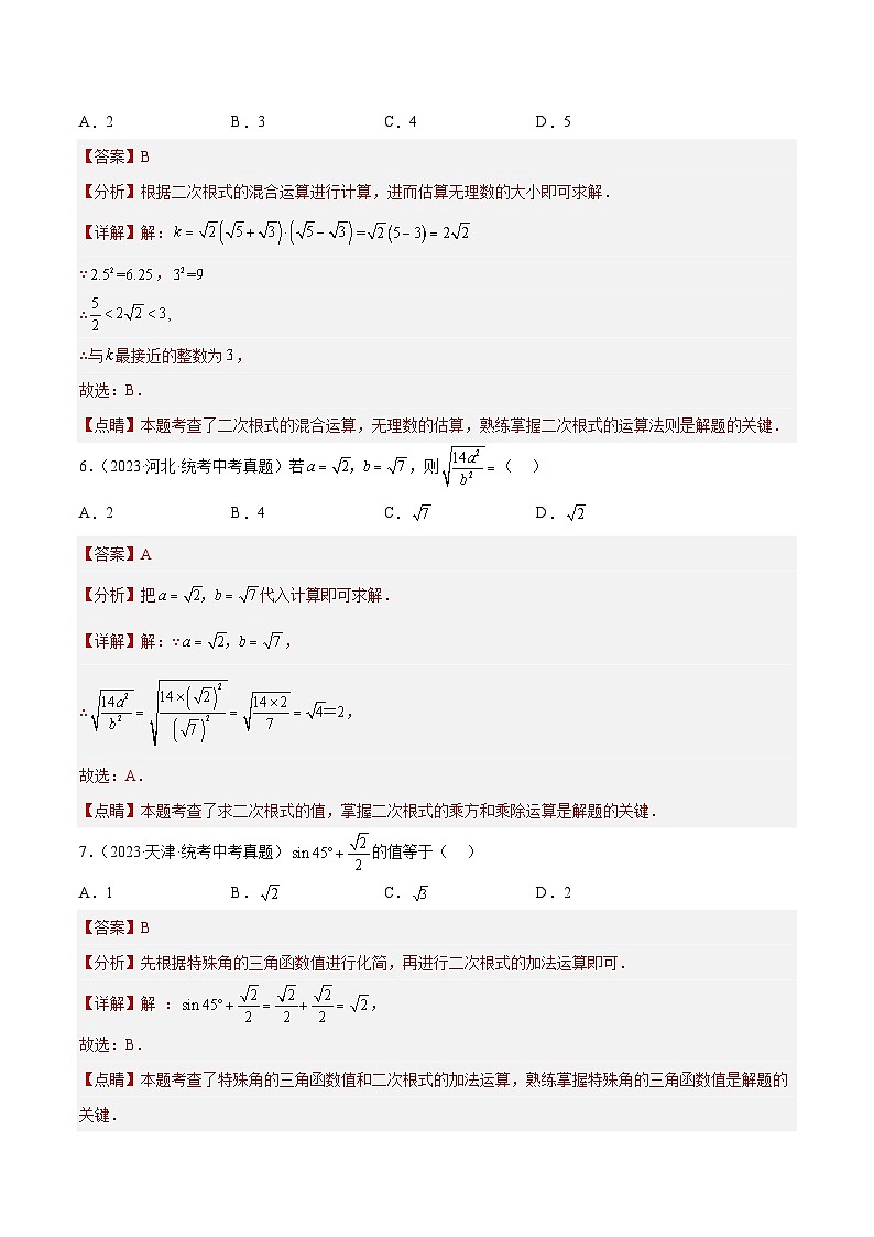 专题05 二次根式（31题）-最新中考数学真题分项汇编（全国通用）03