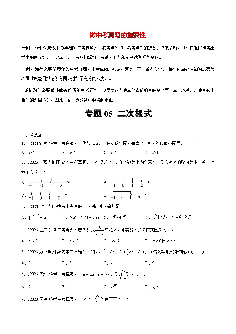 专题05 二次根式（31题）-最新中考数学真题分项汇编（全国通用）01