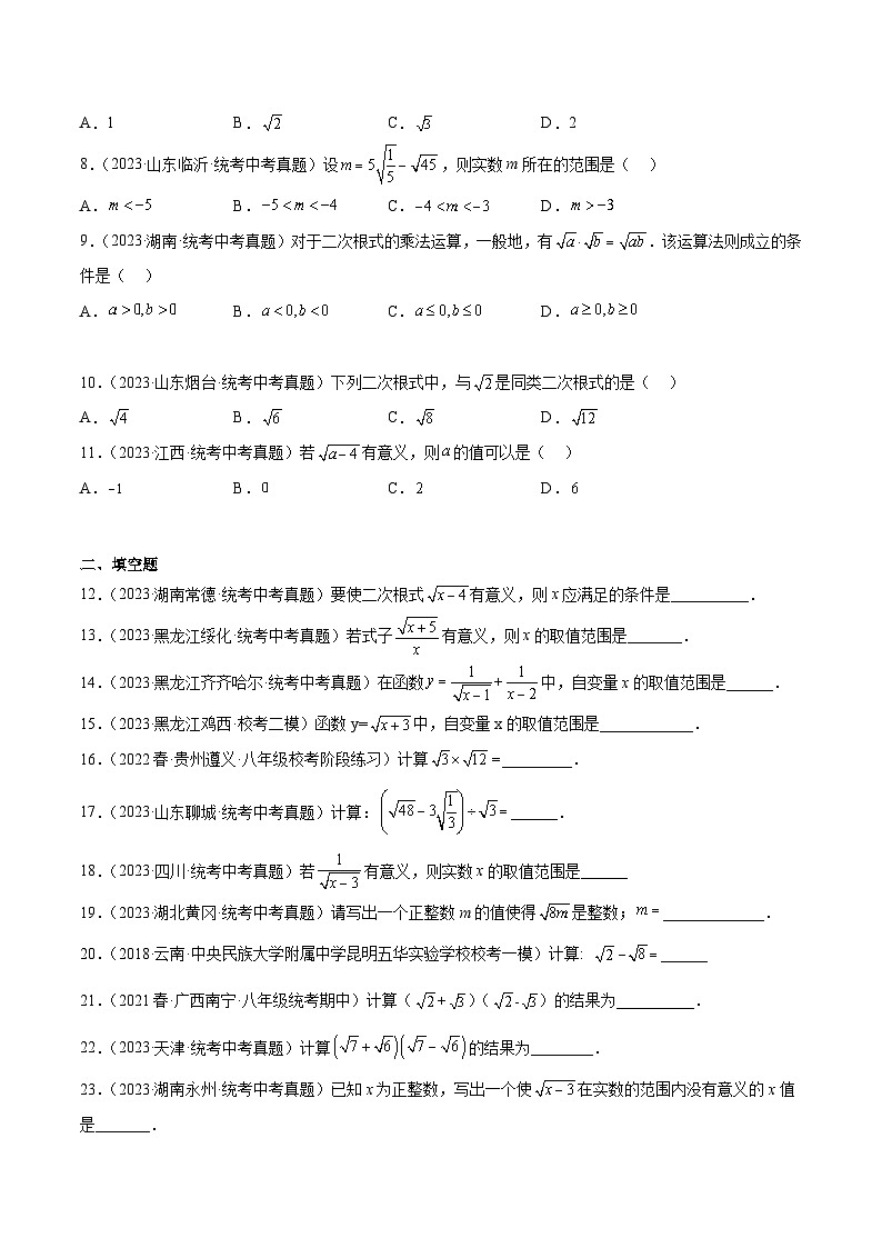 专题05 二次根式（31题）-最新中考数学真题分项汇编（全国通用）02