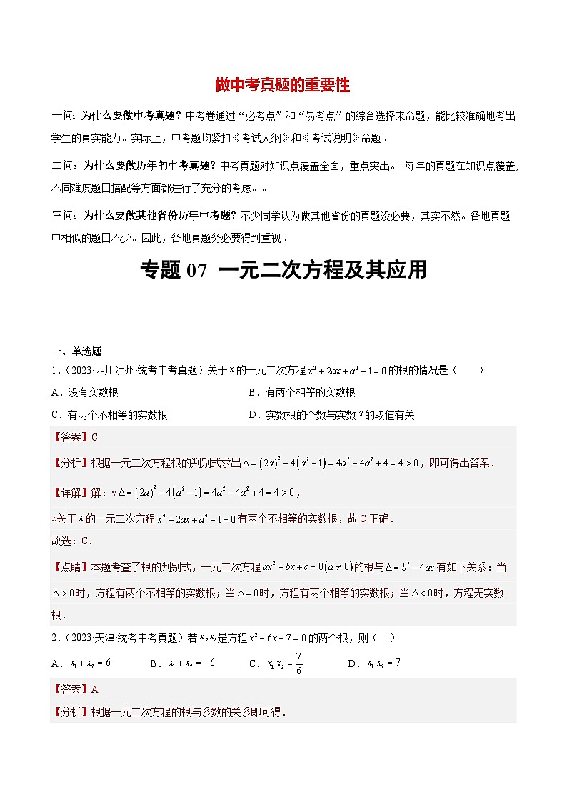 专题07 一元二次方程及其应用（41题）-最新中考数学真题分项汇编（全国通用）01
