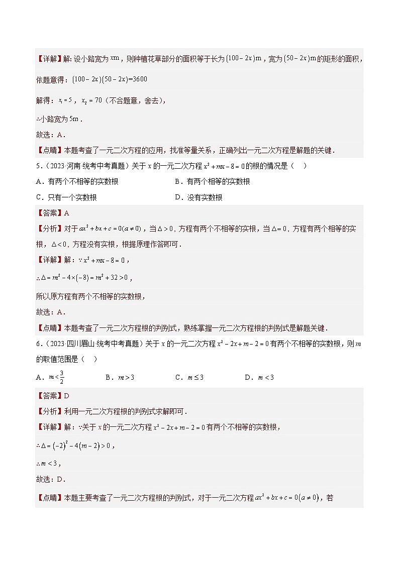 专题07 一元二次方程及其应用（41题）-最新中考数学真题分项汇编（全国通用）03