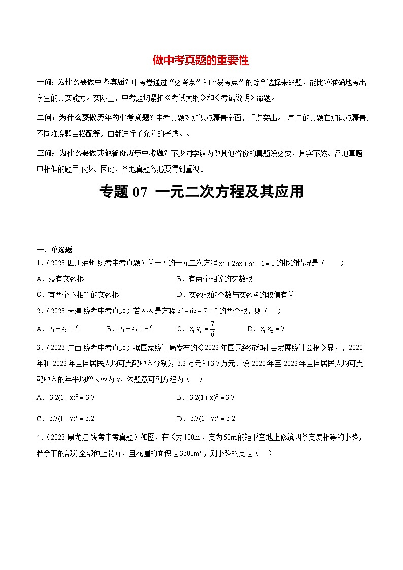 专题07 一元二次方程及其应用（41题）-最新中考数学真题分项汇编（全国通用）01