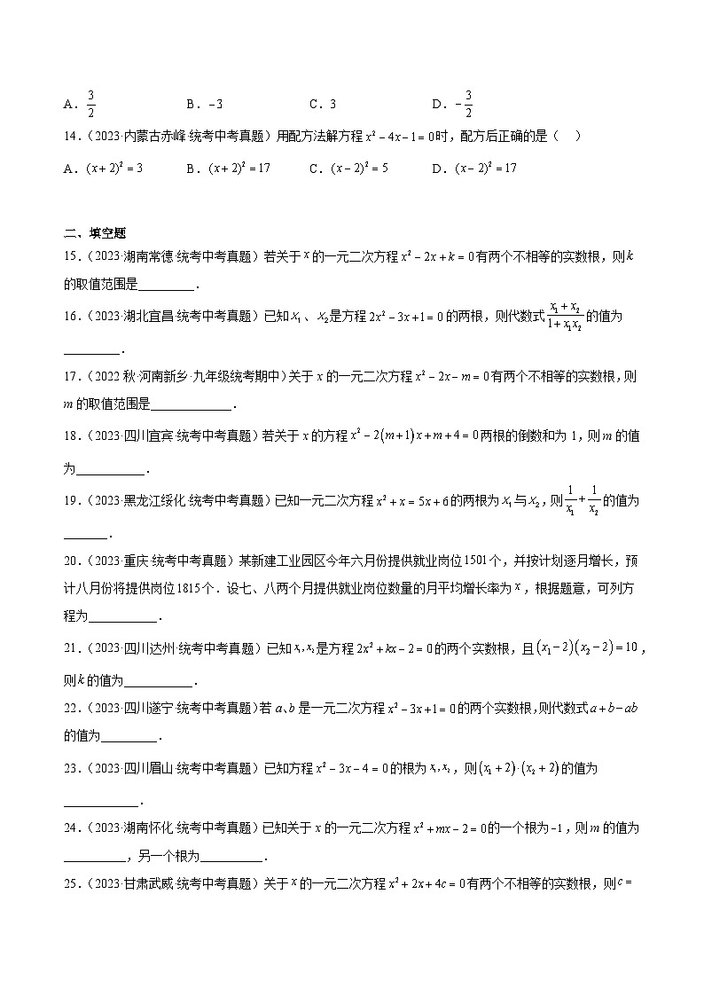 专题07 一元二次方程及其应用（41题）-最新中考数学真题分项汇编（全国通用）03