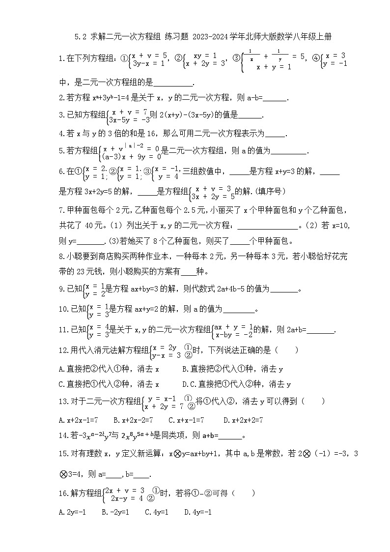 5.2 求解二元一次方程组 练习题 2023-2024学年北师大版数学八年级上册01