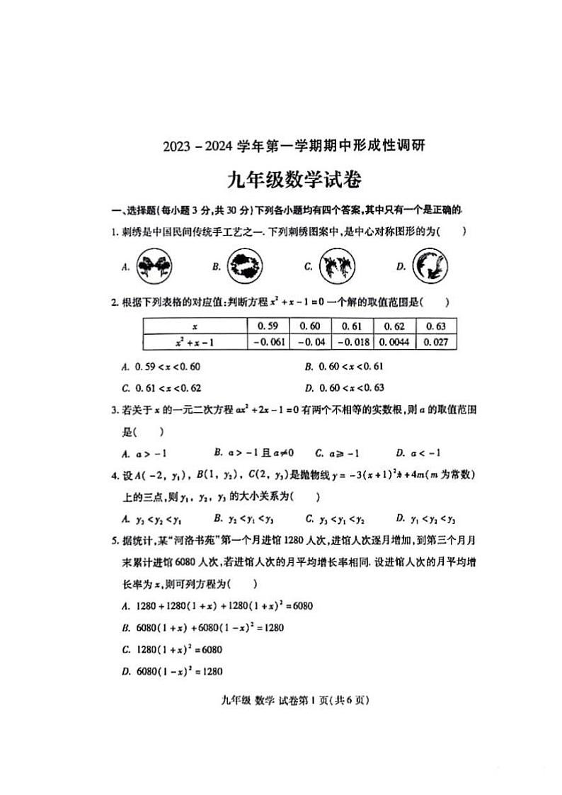 2023-2024河南省洛阳市洛龙区九上期中数学试卷及答案01