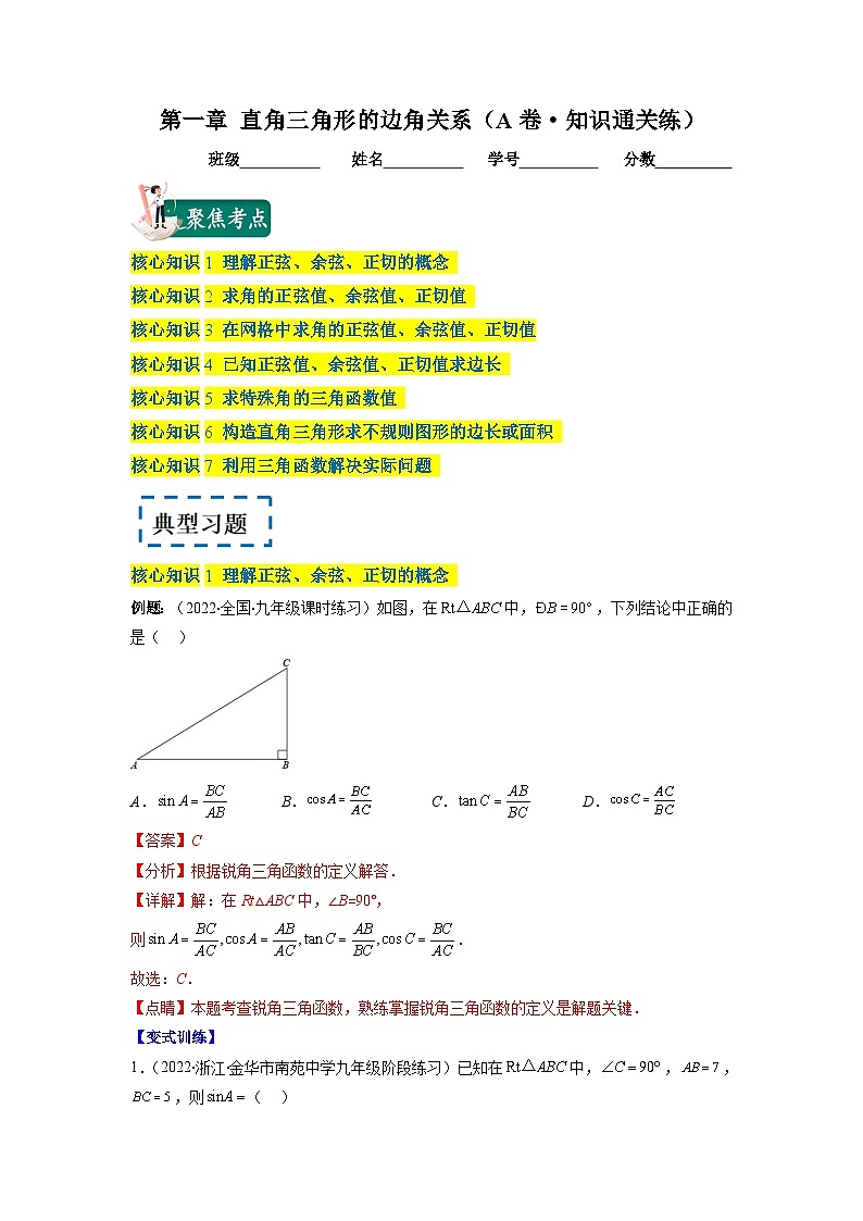 北师大版九年级数学下册第一章 直角三角形的边角关系（A卷·知识通关练）（原卷版）01