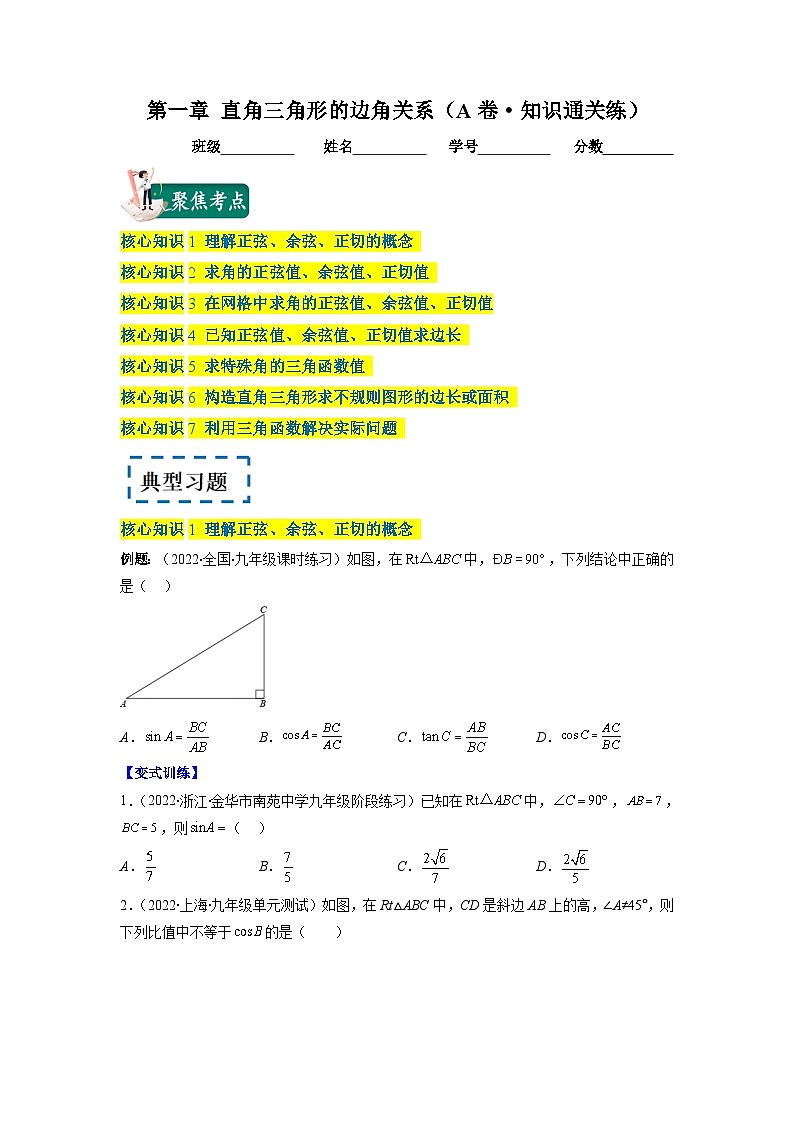 北师大版九年级数学下册第一章 直角三角形的边角关系（A卷·知识通关练）（原卷版）01