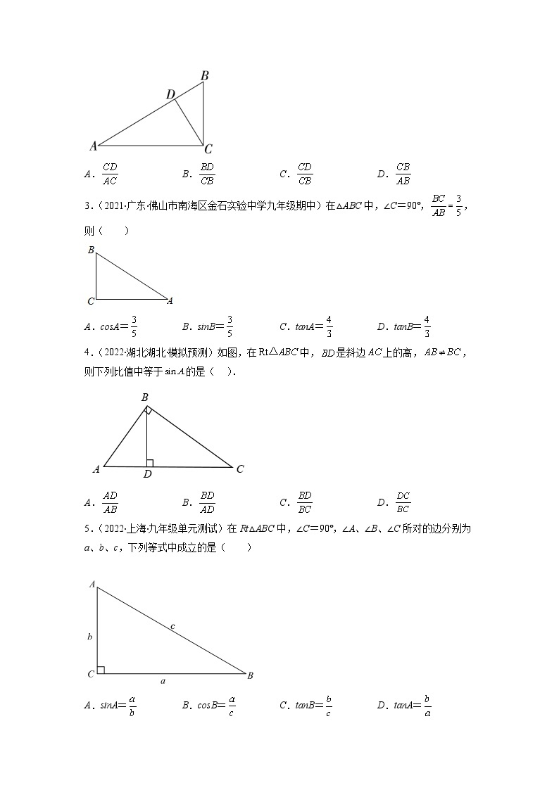 北师大版九年级数学下册第一章 直角三角形的边角关系（A卷·知识通关练）（原卷版）02