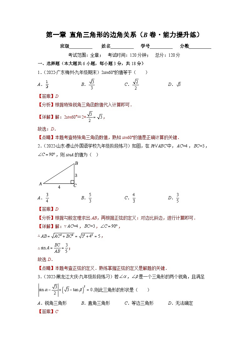 北师大版九年级数学下册第一章 直角三角形的边角关系（B卷·能力提升练）（原卷版）01